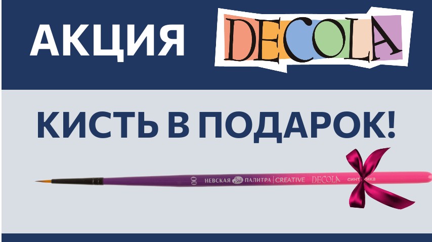 Только в КанцАрт! Новая АКЦИЯ DECOLA